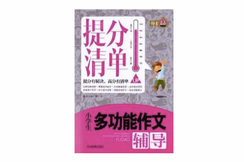 提分清單·小學生多功能作文輔導