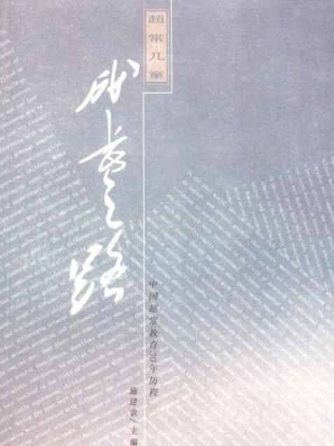 超常兒童成長之路——中國超常教育30年曆程