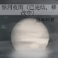 驚河夜雨（已完結，修改中）