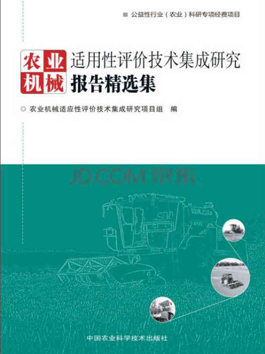 農業機械適用性評價技術集成研究報告精選集