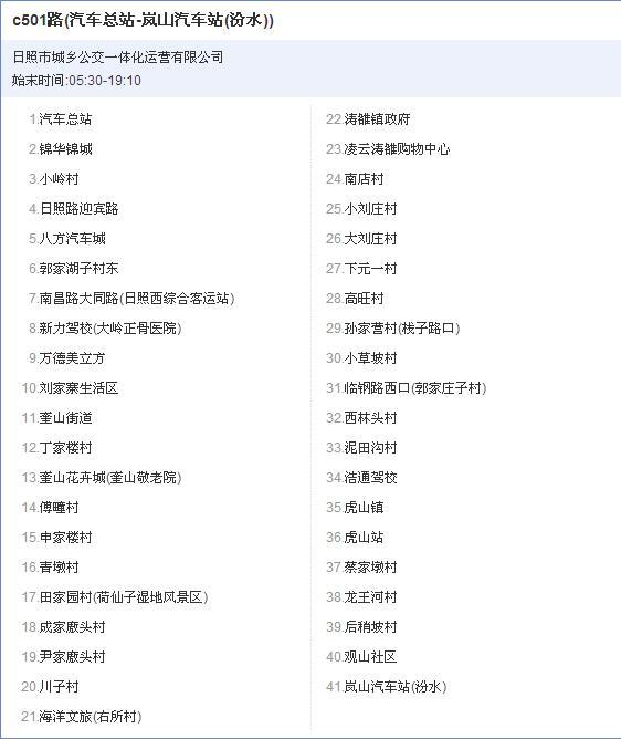 日照公交C501路