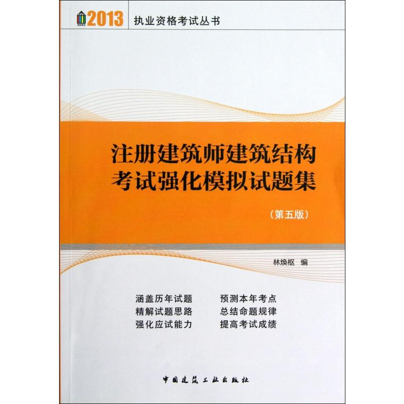 註冊建築師建築結構考試強化模擬試題集