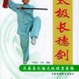 太極長穗劍(2004年河南科學技術出版社出版的圖書)