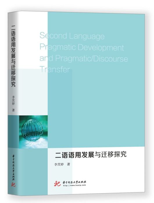 二語語用發展與遷移探究