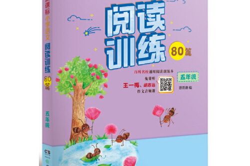 國小語文同步閱讀訓練80篇。五年級