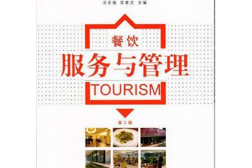 餐飲服務與管理（第2版）(2019年南京師範大學出版社出版的圖書)
