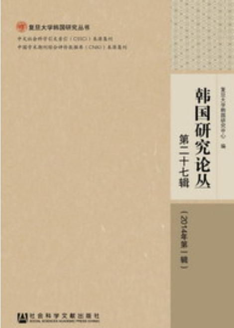 韓國研究論叢（ 第二十七輯 2014年第一輯）