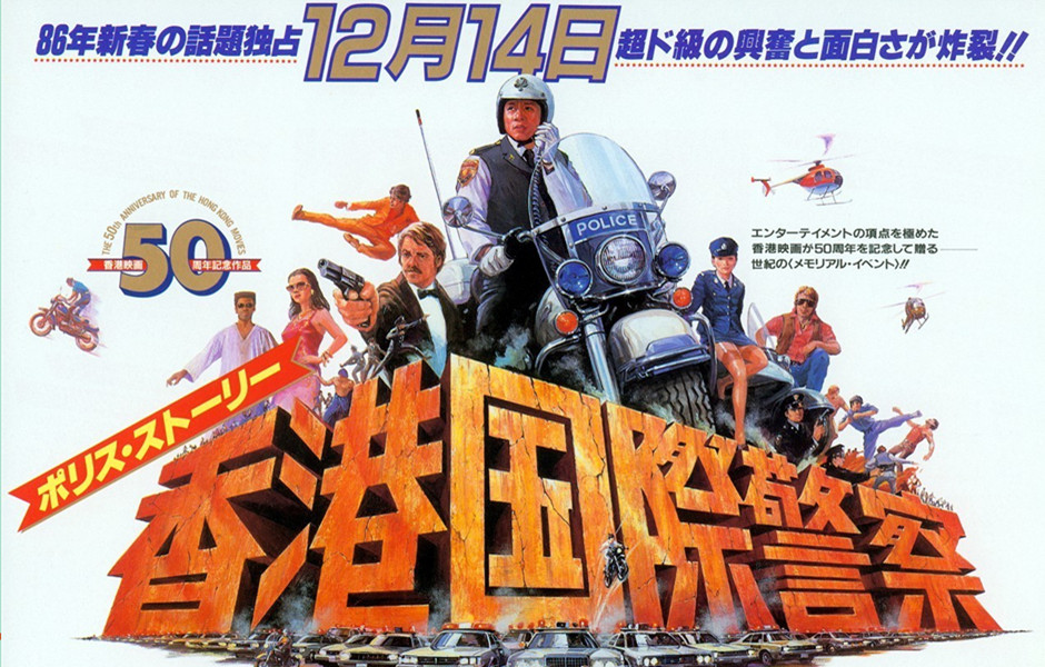 警察故事(1985年成龍主演電影系列)