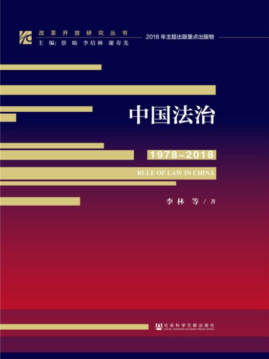 改革開放研究叢書：中國法治(1978～2018)