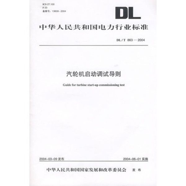 汽輪機啟動調試導則