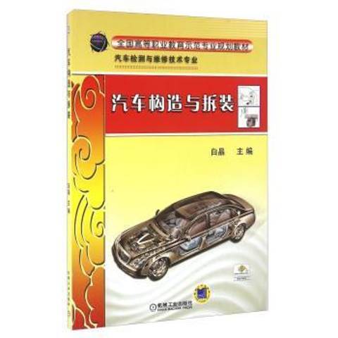 汽車構造與拆裝(2016年機械工業出版社出版的圖書)