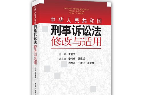 《中華人民共和國刑事訴訟法》修改與適用(2018年中國民主法制出版社出版的圖書)