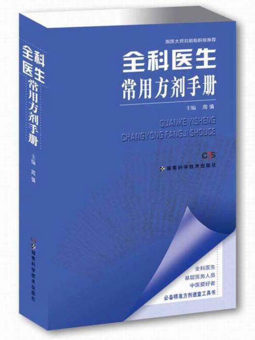 全科醫生常用方劑手冊