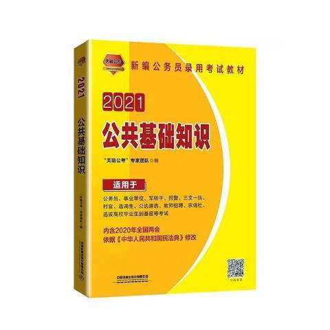 公共基礎知識(2020年中國鐵道出版社出版的圖書)