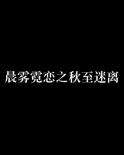 晨霧霓戀之秋至迷離