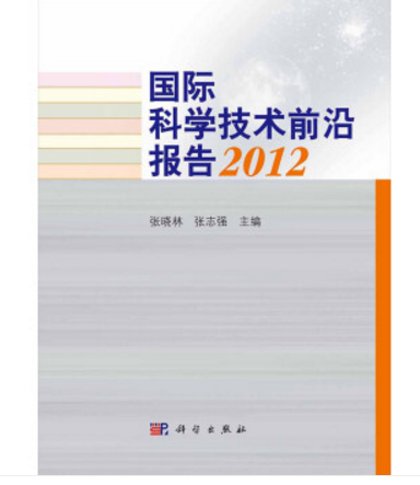 國際科學技術前沿報告2012