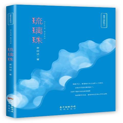 琉璃珠(2017年花城出版社出版的圖書)