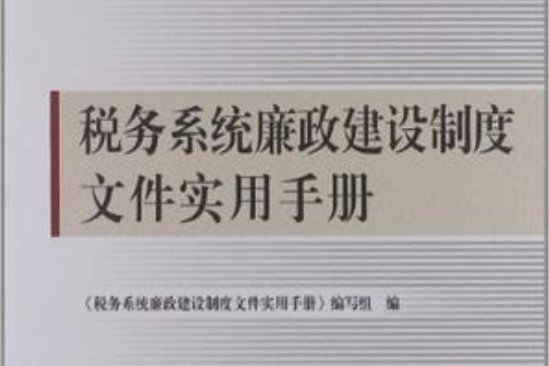 稅務系統廉政建設制度檔案實用手冊