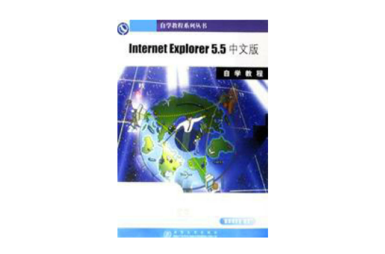Internet Explorer 5.5 中文版自學教程