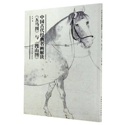 中國古代經典名畫解讀五馬圖與搜山圖