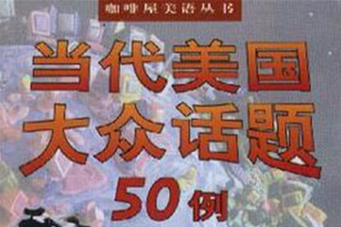 當代美國大眾話題50例