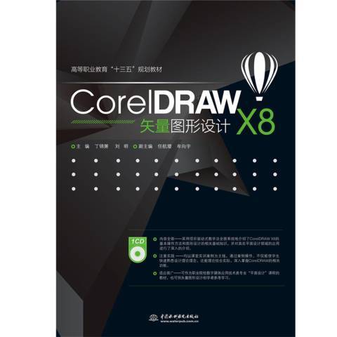 CoreIDRAW X8矢量圖形設計