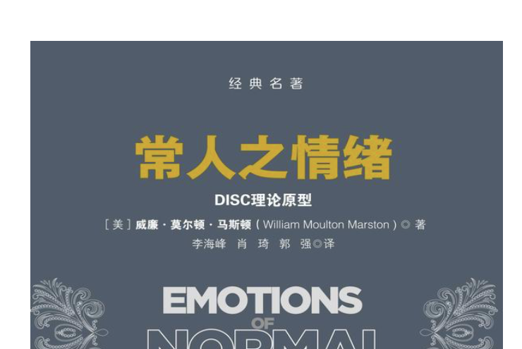 常人之情緒：DISC理論原型