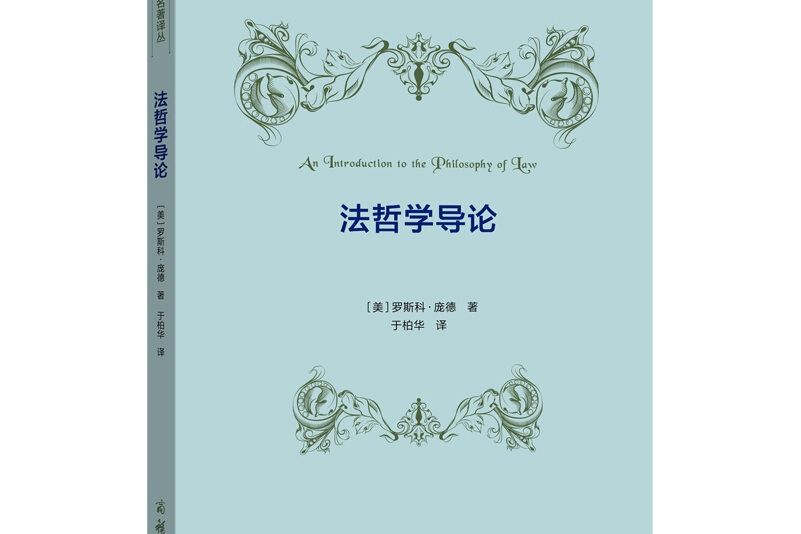 法哲學導論(2019年商務印書館出版的圖書)