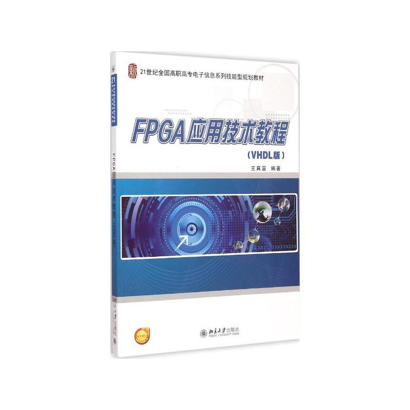 FPGA套用技術教程（VHDL版）