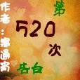 第520次表白