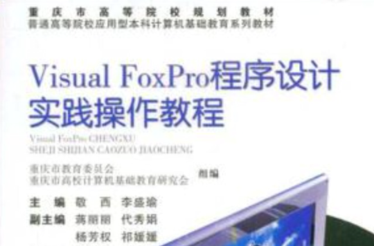 Visual FoxPro程式設計實踐操作教程