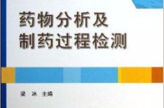 藥物分析及製藥過程檢測