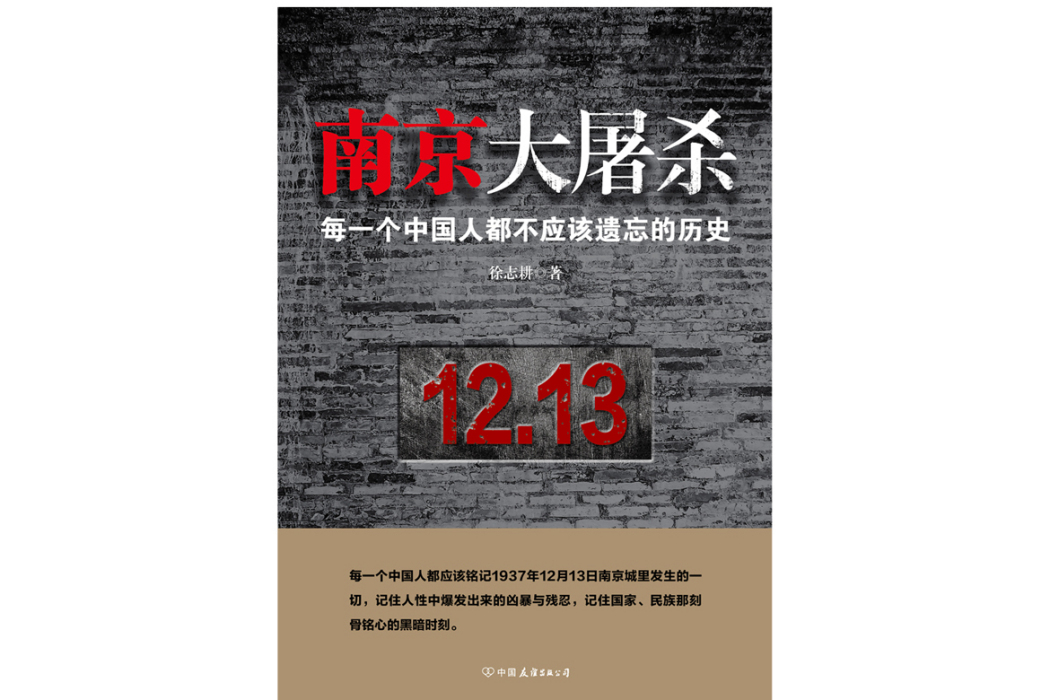 南京大屠殺(2024年中國友誼出版公司出版的圖書)