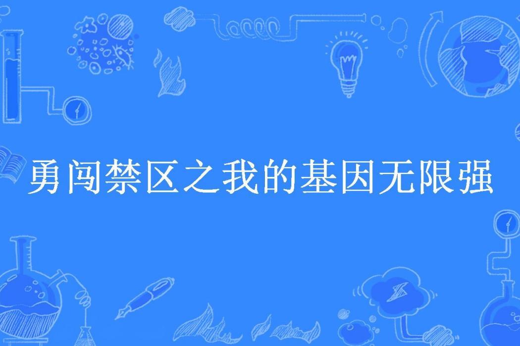 勇闖禁區之我的基因無限強