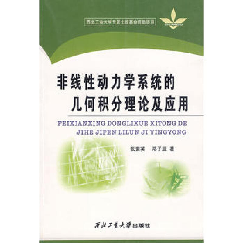 非線性動力學系統的幾何積分理論及套用