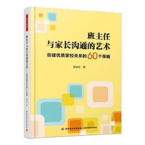 班主任與家長溝通的藝術：創建家校關係的60個策略