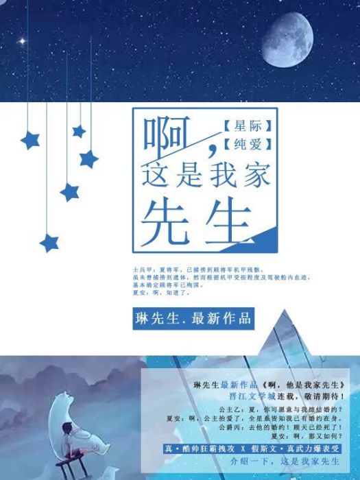 啊，這是我家先生[星際]