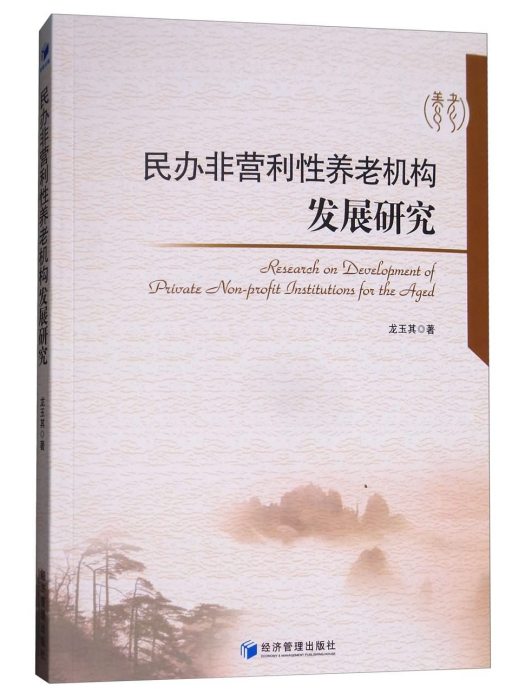 民辦非營利性養老機構發展研究