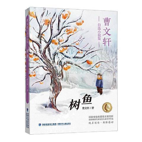 樹魚：曹文軒自選小說集