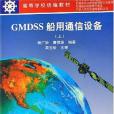 GMDSS船用通信設備（上）