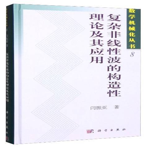 複雜非線波的構造理論及其套用