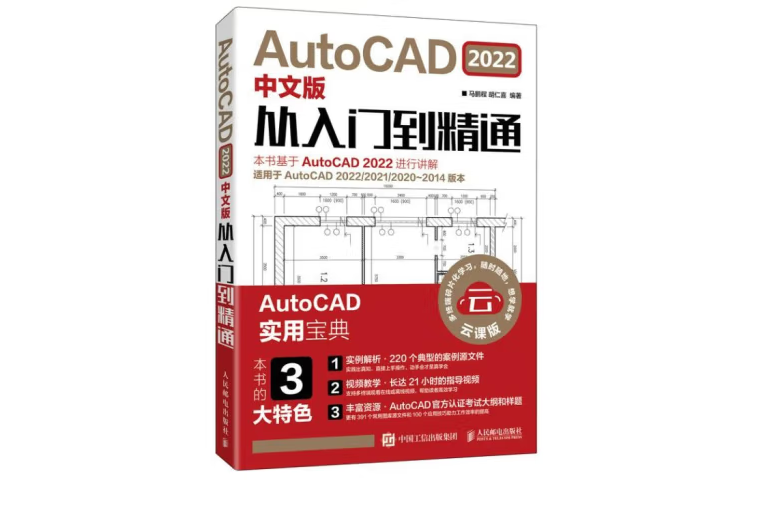 AutoCAD 2022中文版從入門到精通(2022年人民郵電出版社出版的圖書)
