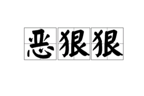 惡狠狠(漢語詞語)