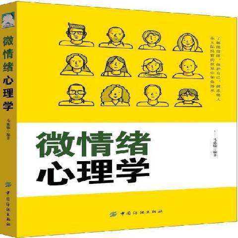 微情緒心理學(2018年中國紡織出版社出版的圖書)