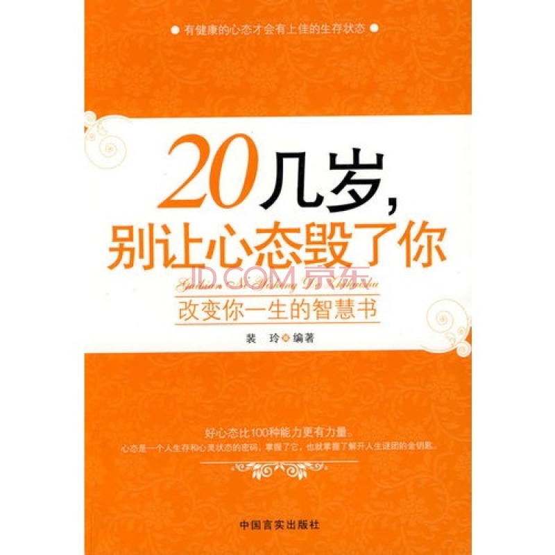 20幾歲，別讓心態毀了你