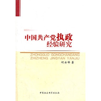 中國共產黨執政經驗研究