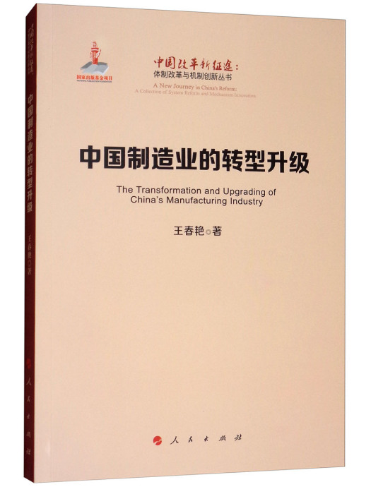 中國製造業的轉型升級