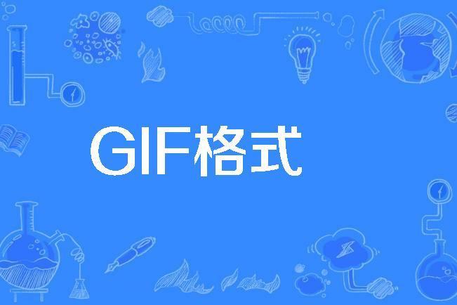 GIF格式