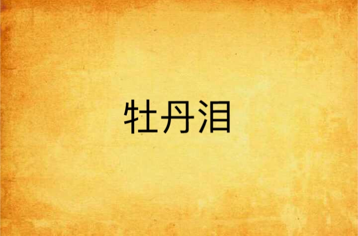 牡丹淚(連載於雲中書城的小說)