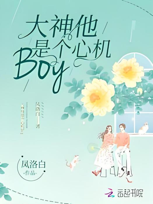 大神他是個心機Boy